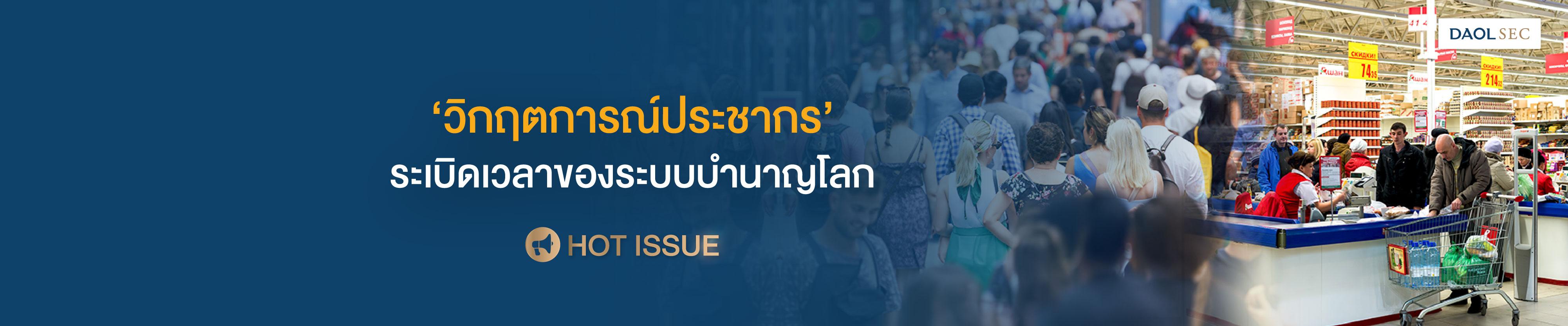 'วิกฤตการณ์ประชากร’ ระเบิดเวลาของระบบบำนาญโลก